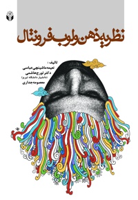 نظریه ذهن ولوب فرونتال